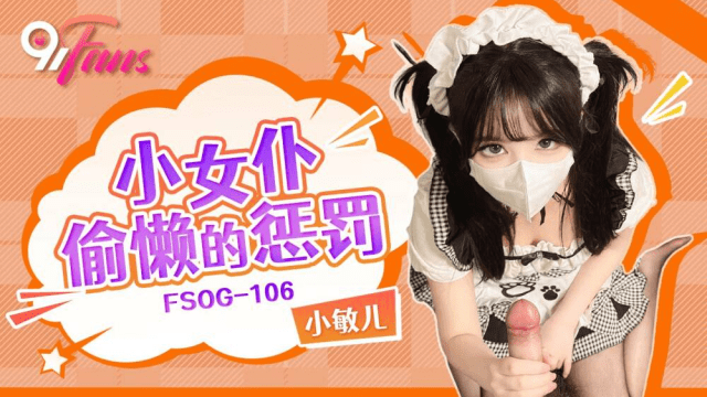 FSOG106 - Trừng phạt cô hầu gái lười biếng - phimsex69.vip