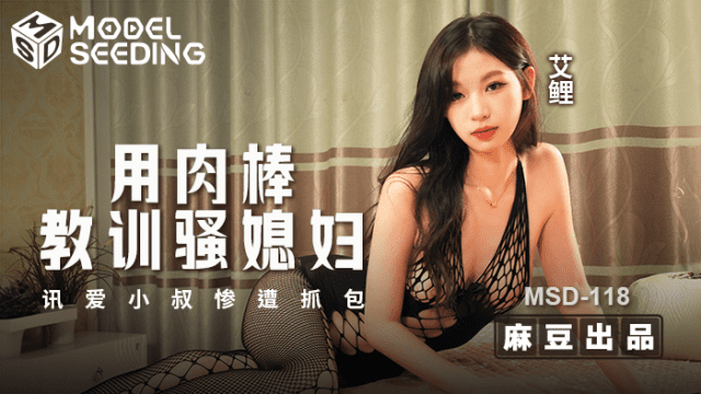 MSD118 - Dùng dương vật dạy bảo con dâu dâm đãng - phimsex69.vip