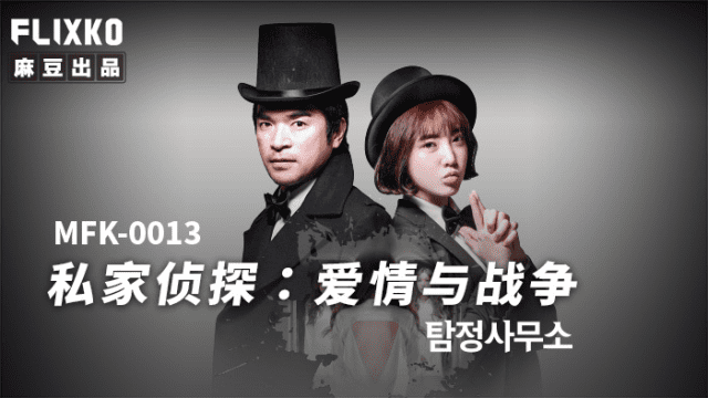 MFK0013 - Thám tử tư - Tình yêu và chiến tranh - phimsex69.vip