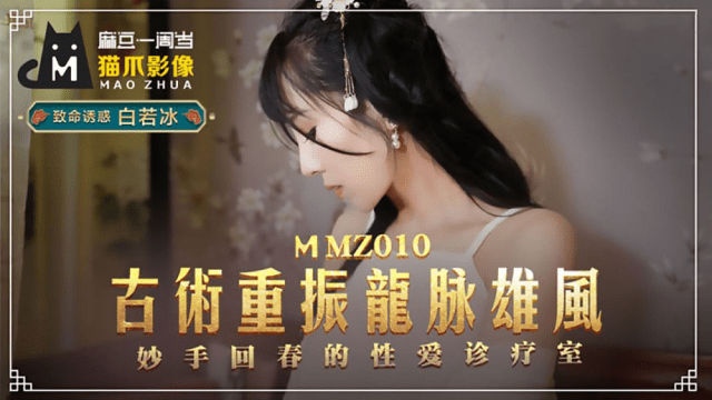 MMZ010 - Bí quyết cổ xưa điều trị chứng bất lực - phimsex69.vip