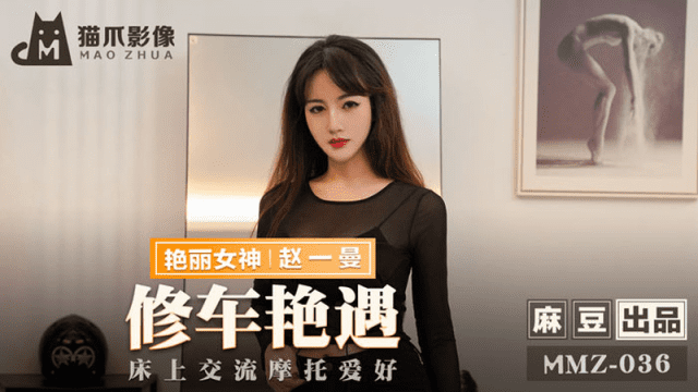 MMZ036 - Cuộc gặp gỡ sung sướng ở tiệm sửa xe - phimsex69.vip