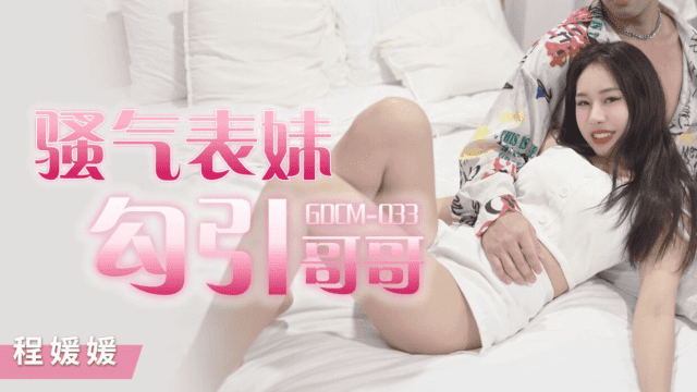 GDCM033 - Cô em họ dâm đãng quyễn rũ tôi - phimsex69.vip