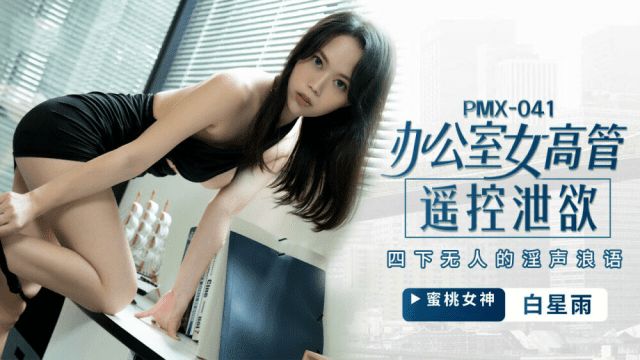 PMX041 - Nữ giám đốc bộc lộ ham muốn tình dục - phimsex69.vip
