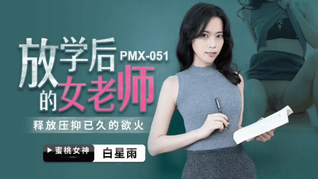 PMX051 - Nữ giáo viên sau giờ học - phimsex69.vip