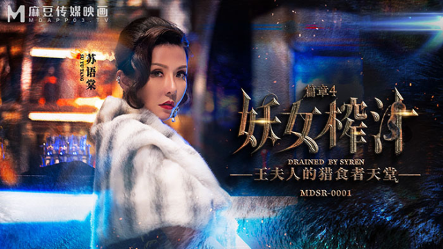 MDSR0001-4 - Quý bà quyễn rũ - phimsex69.vip