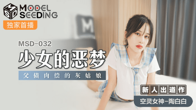 MSD032 - Ác mộng của em gái xinh đẹp - phimsex69.vip