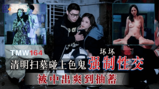 TMW164 - Cưỡng bức em gái đi tảo mộ - phimsex69.vip