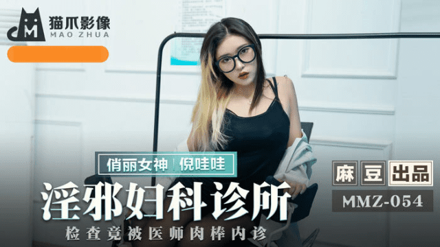 MMZ054 - Phòng khám phụ khoa sung sướng - phimsex69.vip