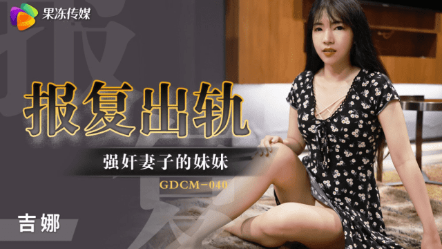 GDCM040 - Cưỡng hiếp em gái của vợ để trả thù - phimsex69.vip